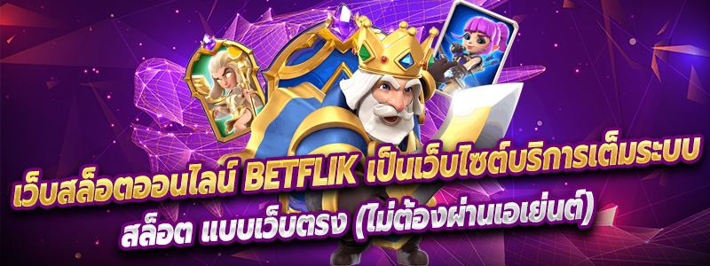 Betflik เป็นเว็บไซต์บริการเต็มระบบ
