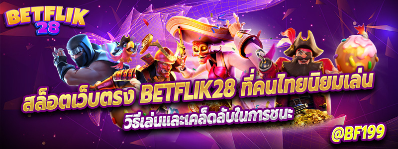 Betflik28 ที่คนไทยนิยมเล่น